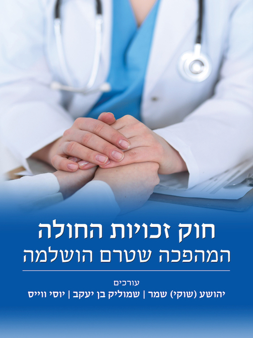 Cover of חוק זכויות החולה